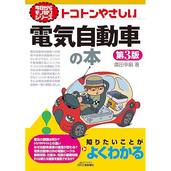 電気自動車の最新制御技術　本　参考書 電気自動車工学(第2版):EV設計とシステムインテグレーションの